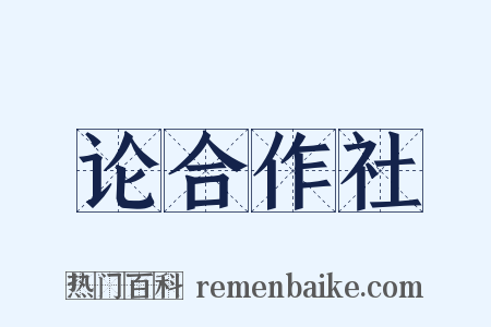 论合作社是什么意思的图片